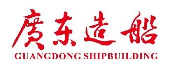 廣東造船